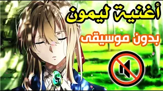 الأغنية اليابانية ليمون بدون موسيقى حصريا مترجمة 🔇 violet evergarden