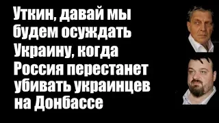 Александр Невзоров: Уткин, мы будем осуждать Украину, когда Россия перестанет убивать украинцев