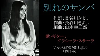 グラシェラ・スサーナ『愛とわかれ』（1974年）より(2) Graciela Susana