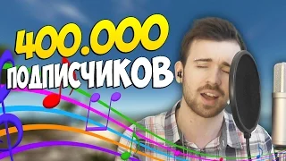 ПОЁМ КАК БОГИ! [400.000 Подписчиков]