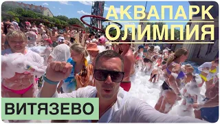 Аквапарк Олимпия Витязево Анапа 2023