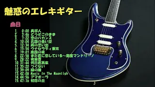 「魅惑のエレキギター」～ 聴いて下さい!! このエレキギター   (2022/07/07)