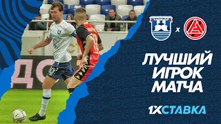 1хСтавка — лучший игрок матча #БалтикаАкрон