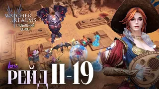 РЕЙД 2-19 l Gear Raid 2-19 l WATCHER OF REALMS