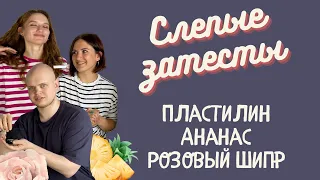 Пластилин, наркотический цветок и лучший розовый шипр - слепые  затесты интересных ароматов