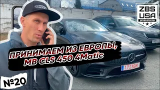 Встречаем из Европы MB CLS 450 4Matic (полноприводный Мерседес ЦЛС 450) клиента в Челябинске