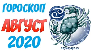 Рак Август 2020 Гороскоп ♋  Калейдоскоп гороскопов