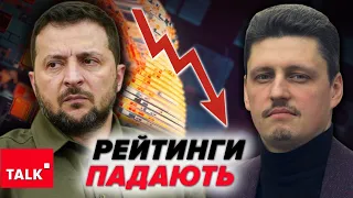 😱ПАНІЧНО намагаються врятувати ситуацію! ⚡Рейтинги Зеленського продовжують падати!