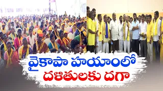 జగన్‌ వల్లే దళితులకు అన్యాయం | Injustice to SC's & Dalit's in Jagan's Rule | TDP Dalit Shankaravam