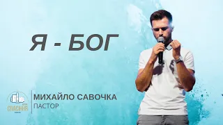 «Я — Бог»/ Михайло Савочка/ 14.06.2020р.