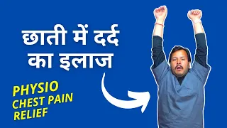 छाती में दर्द का इलाज | Best Physiotherapy Exercises for Chest Pain Relief
