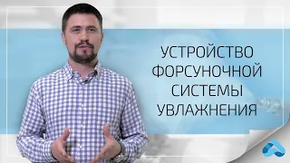 Устройство форсуночной системы увлажнения воздуха. Как работает система?