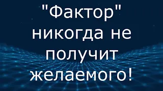 "Фактор" напрасно тратит время на звонки!