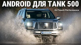 Tank 500 мультимедийно-навигационная система на базе ОС Android | AirTouch Performance