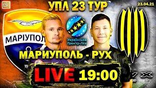 LIVE | Мариуполь 0-3 Рух | ПРЯМАЯ ТРАНСЛЯЦИЯ | 23 тур УПЛ | СТРИМ