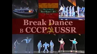 Фестиваль «Breikas ☭ 1987» Каунас (Литва) • Break Dance в СССР ☭ USSR