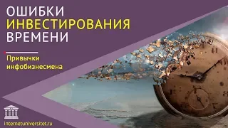 Ошибки инвестирования времени | Привычки инфобизнесмена — Антон Ельницкий