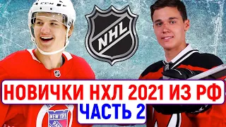 Мальцев, Свечников, Кравцов: как сыграли новички из России (кроме Капризова) в НХЛ 2021? [Часть 2]