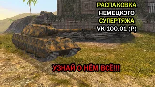 РАСПАКОВКА VK 100.01 (P). ЧЕСТНЫЙ ОБЗОР НА НЕМЕЦКОГО СУПЕРТЯЖА | World of Tanks Blitz