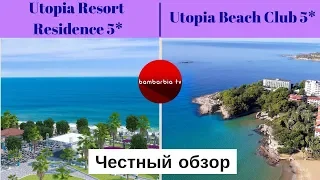 Честные обзоры отелей ТУРЦИИ: Utopia Resort and Residence 5* и Utopia Beach Club 5*