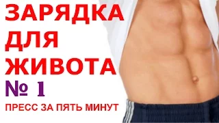 Пресс (№1) Упражнения для красивого живота за 5 минут! #сидимдома #фитнесдома