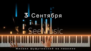 "3 сентября" - Михаил Шуфутинский (На пианино)+ Слова