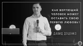 Давид Доценко "Как верующий человек может оставить свою первую любовь" 01.04.18