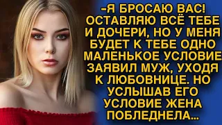 Уходя к любовнице, муж решил поставить жене одно маленькое условие...