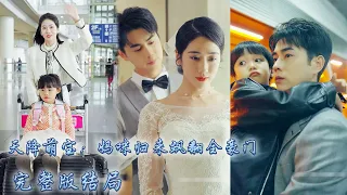 【完整版结局】妹妹奪走她的兒子代替她嫁給總裁，殊不知她生的是龍鳳胎，5年後帶著女兒以頂級醫生的身份霸氣回歸，總裁見到女兒的臉明白了一切，把她綁回家寵上天！#熱播短劇#霸道總裁#甜寵#先婚後愛