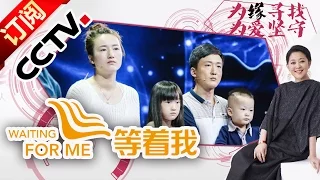 《等着我》20151208交织27载的愧疚与希冀 找寻丢失的小儿子 |CCTV