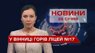 Новини Вінниці за вівторок, 25 січня 2022 року