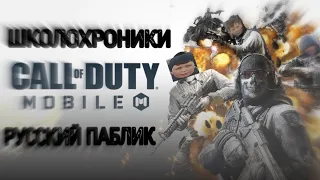 ШКОЛОХРОНИКИ I Call of Duty Mobile