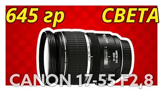 Canon EF S 17 55 F2,8 IS USM. Лучший объектив для кроп системы Canon!