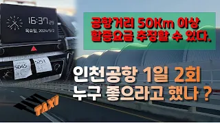 서울 타고싶은택시 Seoul Taxi 인천공항 택시할증 이젠 추징해야 한다