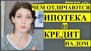 Чем отличается ипотека от кредита на дом? № 231