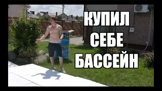 УСТАНОВКА БАССЕЙНА !