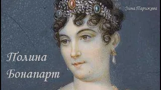 Полина Бонапарт (20.10.1780 — 9.06.1825)