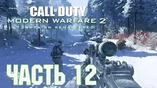 Прохождение Call of Duty: Modern Warfare 2 Campaign Remastered. Часть 12: Досадная случайность