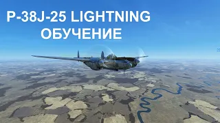 P-38J-25 Lightning Обзор и обучение Ил 2 Штурмовик