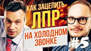 Первый разговор с ЛПР. Как заинтересовать лицо принимающее решение. Скрипты разговора