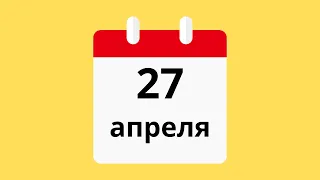 27 Апреля.Церковные праздники.Праздники.Приметы.События.День ангела.Кто родился.