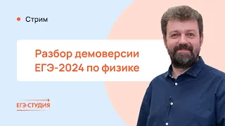 Разбор демоверсии ЕГЭ 2024 по Физике / Теперь времени точно хватит!