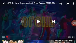 Катя Адушкина feat Влад Бумага -огонь  премьера клипа 2019 /РЕАКЦИЯ