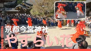 【京都の祭りを歩く】京都 今宮神社 やすらい花（本殿前で踊り奉納） Kyoto Imamiya shrine YASURAI festival