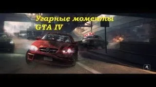 Угарные моменты GTA IV