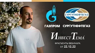 Газпром теряет Европу ● Сургутнефтегаз - идея 2023 года?