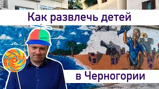 Детская Черногория. Как, где и чем развлекать детей.