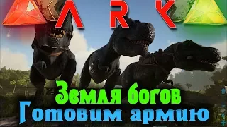 ARK - Земля богов: Охотники на Динозавров