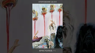 🔥 #АПОКАЛИПСИС 🕮 #ОТКРОВЕНИЕ ИОАННА о 3 и 4-й язвах семи Ангелов #ВЕГАН 💚 #ХРИСТОЛЮБ ✝️ #shorts