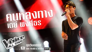 เดย์ พงศ์ธร - คนหลงทาง - The Voice All Stars